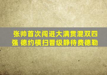 张帅首次闯进大满贯混双四强 德约横扫晋级静待费德勒